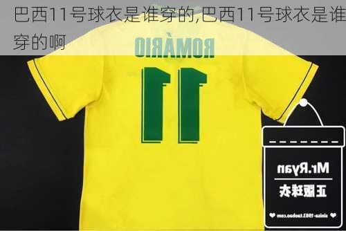 巴西11号球衣是谁穿的,巴西11号球衣是谁穿的啊
