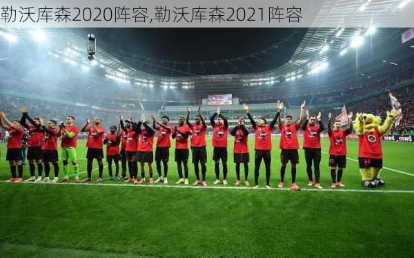 勒沃库森2020阵容,勒沃库森2021阵容