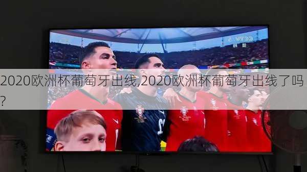 2020欧洲杯葡萄牙出线,2020欧洲杯葡萄牙出线了吗?