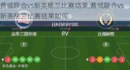 费城联合vs新英格兰比赛结果,费城联合vs新英格兰比赛结果如何