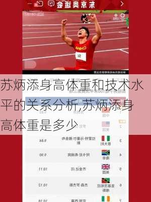 苏炳添身高体重和技术水平的关系分析,苏炳添身高体重是多少