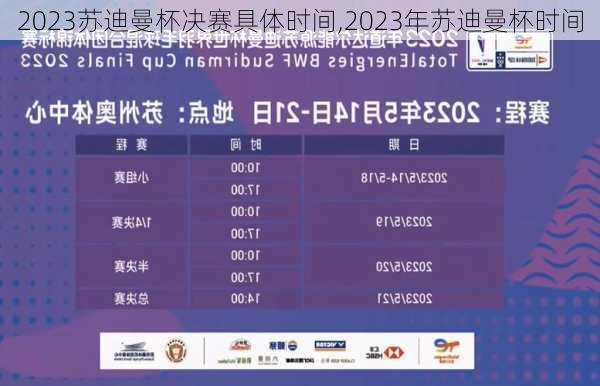 2023苏迪曼杯决赛具体时间,2023年苏迪曼杯时间
