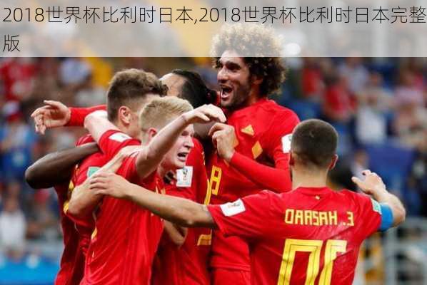 2018世界杯比利时日本,2018世界杯比利时日本完整版