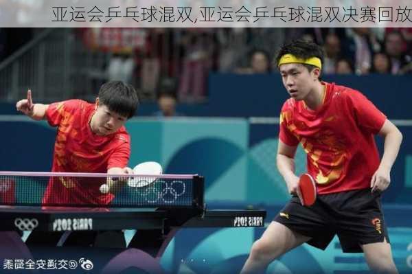 亚运会乒乓球混双,亚运会乒乓球混双决赛回放