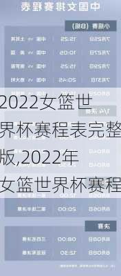 2022女篮世界杯赛程表完整版,2022年女篮世界杯赛程