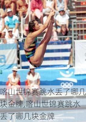 喀山世锦赛跳水丢了哪几块金牌,喀山世锦赛跳水丢了哪几块金牌