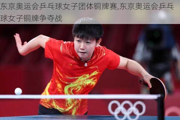 东京奥运会乒乓球女子团体铜牌赛,东京奥运会乒乓球女子铜牌争夺战
