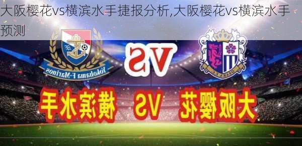 大阪樱花vs横滨水手捷报分析,大阪樱花vs横滨水手预测