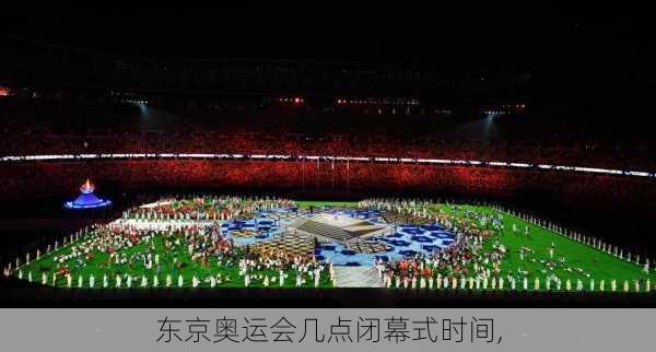 东京奥运会几点闭幕式时间,