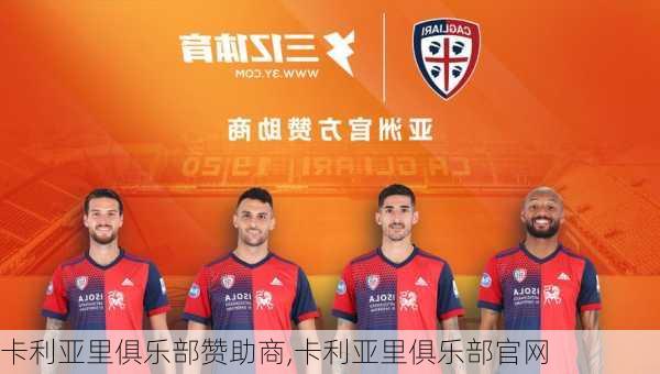 卡利亚里俱乐部赞助商,卡利亚里俱乐部官网