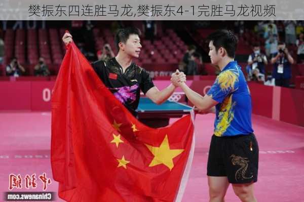 樊振东四连胜马龙,樊振东4-1完胜马龙视频
