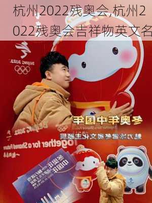 杭州2022残奥会,杭州2022残奥会吉祥物英文名