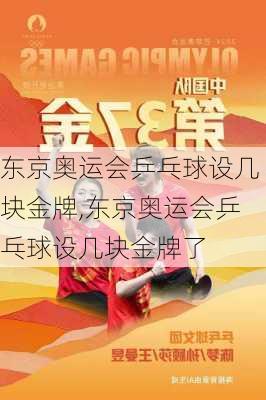 东京奥运会乒乓球设几块金牌,东京奥运会乒乓球设几块金牌了