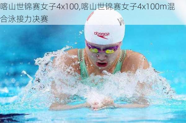 喀山世锦赛女子4x100,喀山世锦赛女子4x100m混合泳接力决赛