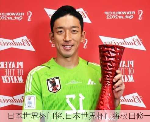 日本世界杯门将,日本世界杯门将权田修一