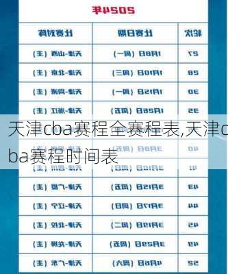天津cba赛程全赛程表,天津cba赛程时间表