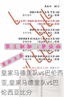 皇家马德里队vs巴伦西亚,皇家马德里队vs巴伦西亚比分