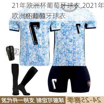 21年欧洲杯葡萄牙球衣,2021年欧洲杯葡萄牙球衣