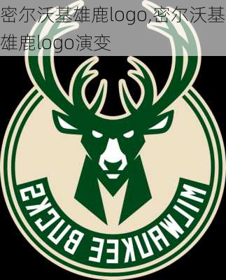 密尔沃基雄鹿logo,密尔沃基雄鹿logo演变