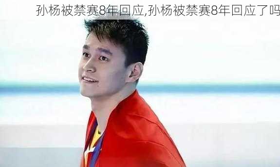 孙杨被禁赛8年回应,孙杨被禁赛8年回应了吗