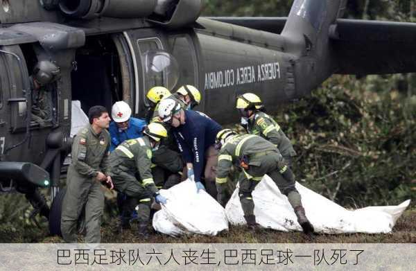 巴西足球队六人丧生,巴西足球一队死了