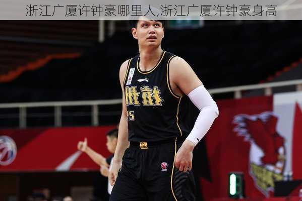 浙江广厦许钟豪哪里人,浙江广厦许钟豪身高