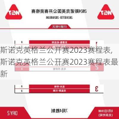 斯诺克英格兰公开赛2023赛程表,斯诺克英格兰公开赛2023赛程表最新