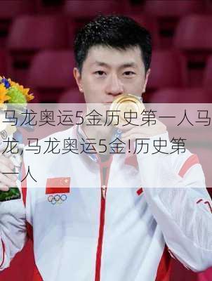 马龙奥运5金历史第一人马龙,马龙奥运5金!历史第一人