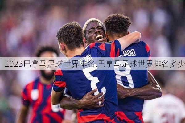 2023巴拿马足球世界排名,巴拿马足球世界排名多少