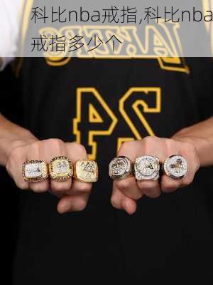 科比nba戒指,科比nba戒指多少个