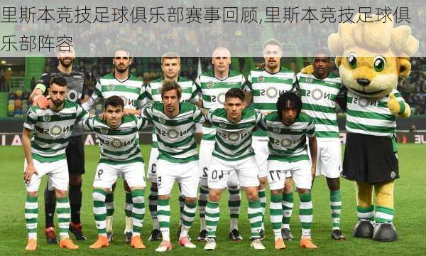 里斯本竞技足球俱乐部赛事回顾,里斯本竞技足球俱乐部阵容