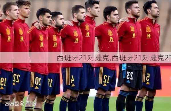 西班牙21对捷克,西班牙21对捷克21
