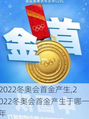 2022冬奥会首金产生,2022冬奥会首金产生于哪一年