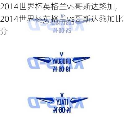 2014世界杯英格兰vs哥斯达黎加,2014世界杯英格兰vs哥斯达黎加比分