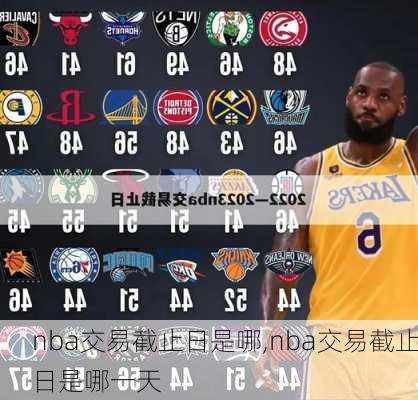 nba交易截止日是哪,nba交易截止日是哪一天