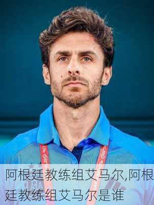 阿根廷教练组艾马尔,阿根廷教练组艾马尔是谁