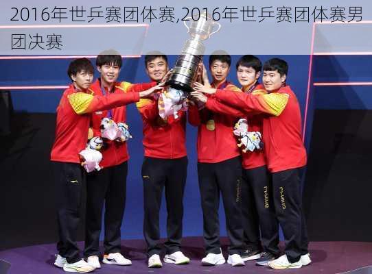 2016年世乒赛团体赛,2016年世乒赛团体赛男团决赛