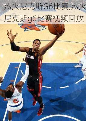 热火尼克斯G6比赛,热火尼克斯g6比赛视频回放