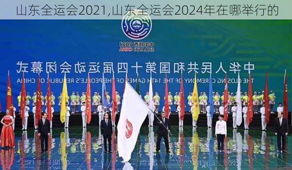 山东全运会2021,山东全运会2024年在哪举行的