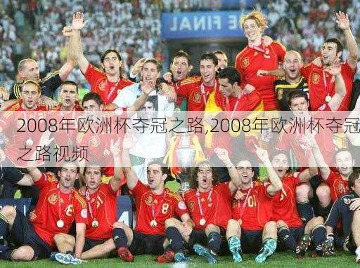 2008年欧洲杯夺冠之路,2008年欧洲杯夺冠之路视频