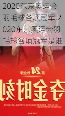 2020东京奥运会羽毛球各项冠军,2020东京奥运会羽毛球各项冠军是谁