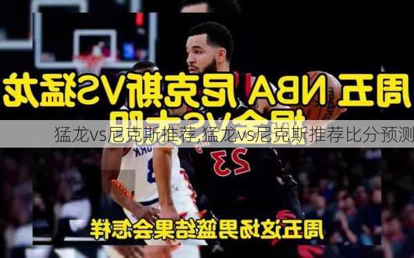 猛龙vs尼克斯推荐,猛龙vs尼克斯推荐比分预测