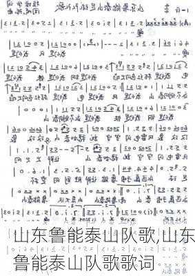 山东鲁能泰山队歌,山东鲁能泰山队歌歌词