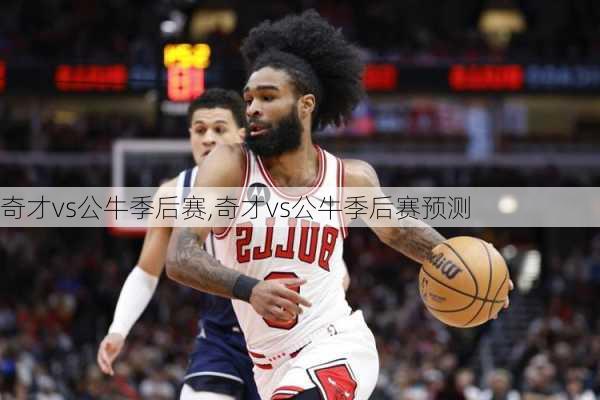 奇才vs公牛季后赛,奇才vs公牛季后赛预测