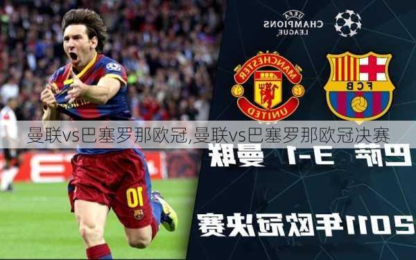 曼联vs巴塞罗那欧冠,曼联vs巴塞罗那欧冠决赛