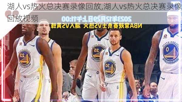 湖人vs热火总决赛录像回放,湖人vs热火总决赛录像回放视频