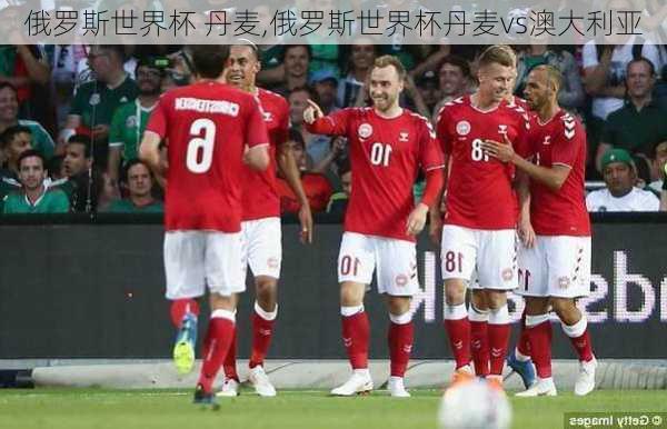 俄罗斯世界杯 丹麦,俄罗斯世界杯丹麦vs澳大利亚