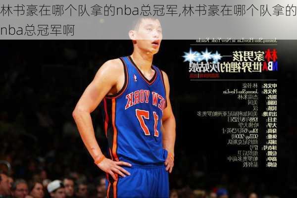 林书豪在哪个队拿的nba总冠军,林书豪在哪个队拿的nba总冠军啊