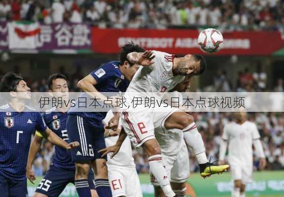 伊朗vs日本点球,伊朗vs日本点球视频