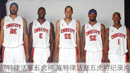 底特律活塞五虎将,底特律活塞五虎将纪录片